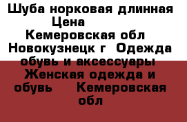 Шуба норковая длинная › Цена ­ 50 000 - Кемеровская обл., Новокузнецк г. Одежда, обувь и аксессуары » Женская одежда и обувь   . Кемеровская обл.